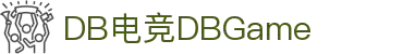 DB电竞(DBGame)官方网站